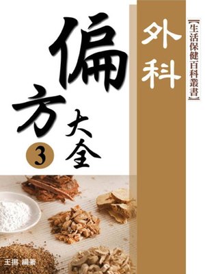 cover image of 外科．偏方大全